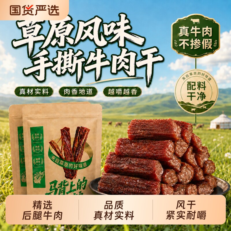 草原手撕牛肉干内蒙风干熟食独立包装解馋零食原味香辣干牛肉麻辣