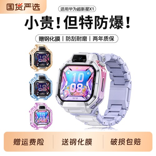 适用华为超新星手表X1保护套X1 Pro儿童电话手表TPU保护壳套X1硅胶透明软壳少年渐变色手表壳钢化膜x1pro配件