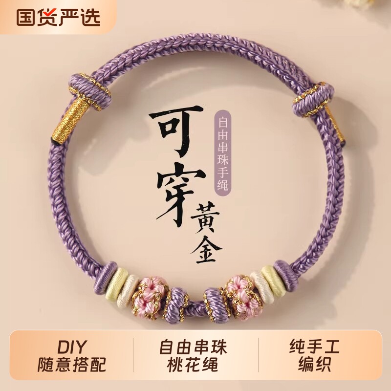 手工编织桃花手绳DIY可穿转运珠黄金黑红绳手链女生小红绳好运