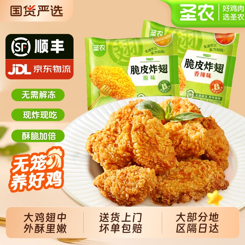 圣农脆皮炸翅香炸鸡翅中空气炸锅半成品食材大鸡排肉美食旗舰香辣