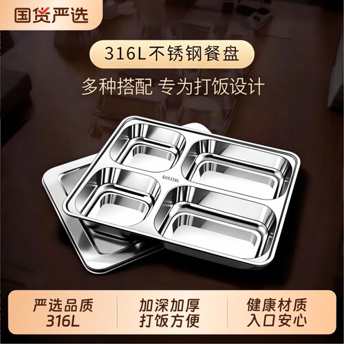【百畅】316L分格餐盘打饭专用