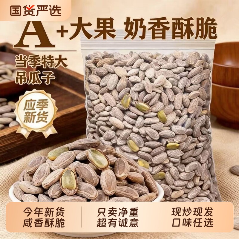 吊瓜子奶油味原味250g大颗粒新货香脆坚果炒货休闲零食新年货国货
