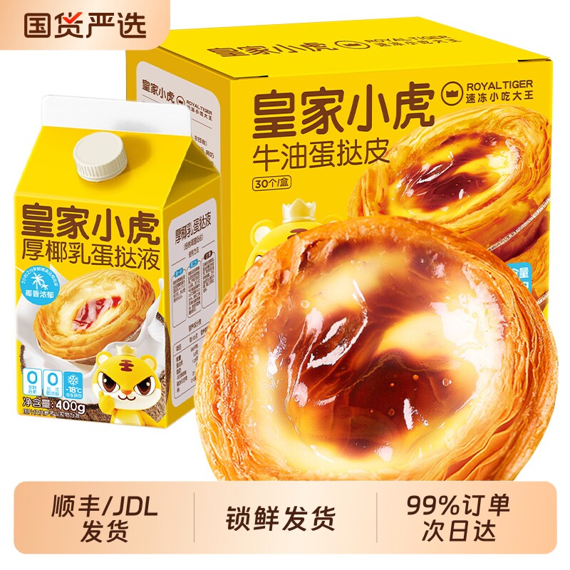 皇家小虎蛋挞皮家用烘焙厚半成品蛋挞液套餐组合官方旗舰店小吃