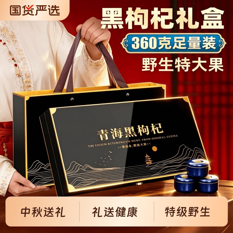 黑枸杞礼盒360g青海野生教师礼品送父母送礼中秋节走亲戚礼物长辈