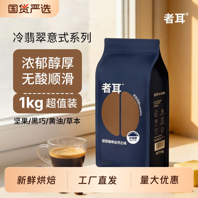 者耳 冷翡翠意式拼配咖啡豆新鲜深烘特浓无酸咖啡厅商用1kg超值装