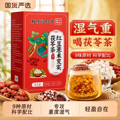 南京同仁堂红豆薏米祛湿茶赤小豆芡实去女士气茯苓健脾养生茶湿热