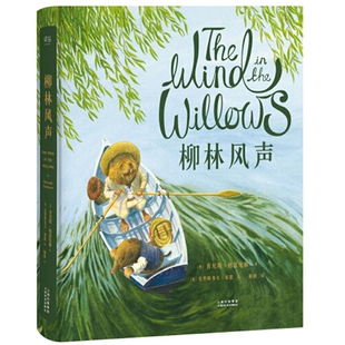 柳林风声全彩珍藏正版童书英国插画师克里斯多夫·邓恩细腻绘制翻译梅静倾心打磨还原柳林间大河畔的和煦英伦风美术