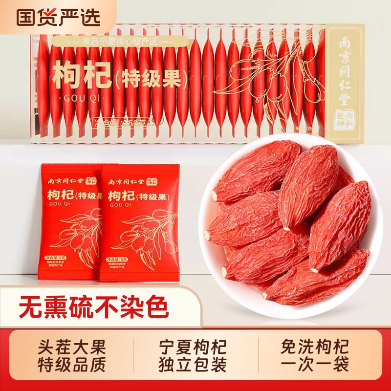 同仁堂宁夏特级中宁红枸杞独立小包装枸杞免洗正品旗舰店泡茶无硫