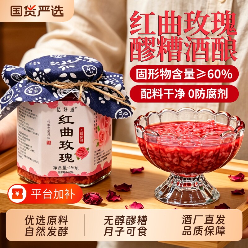 忆好道红曲玫瑰醪糟酒酿糯米酒家用酒糟月子米酒甜酒桂花瓶装原味