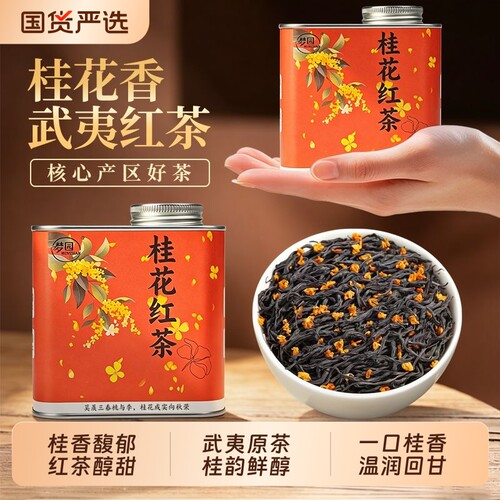 桂花红茶正品官方旗舰店高端小种红茶浓香型中秋送礼自己喝口粮茶