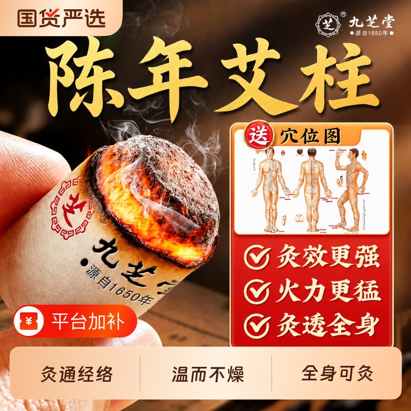 九芝堂艾灸柱陈年短艾柱非十年纯艾绒无烟家用随身灸湿寒艾条正品