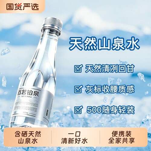 百茗铂泉含硒天然山泉水整箱500ml/350ml*24瓶/箱含矿物质山泉水