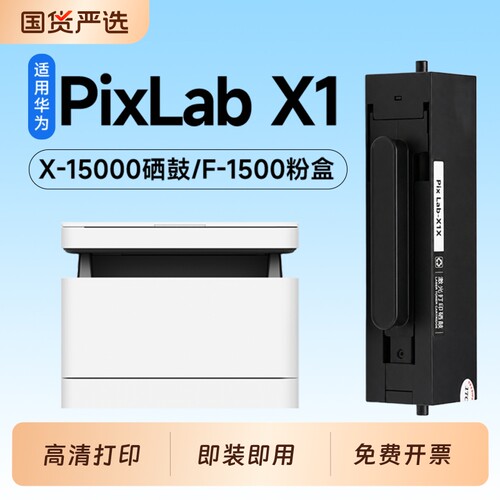 适用华为PixLab X1硒鼓F-1500粉盒HUAWEI PixLab X1打印机专用硒鼓X-15000鼓架成像鼓X1 Pro墨盒碳粉墨粉
