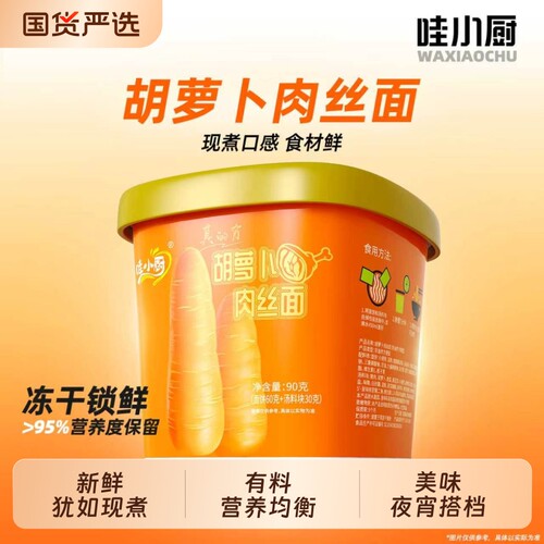 哇小厨胡萝卜肉丝面冻干方便面桶装速食泡面非油炸夜宵面食酸辣粉