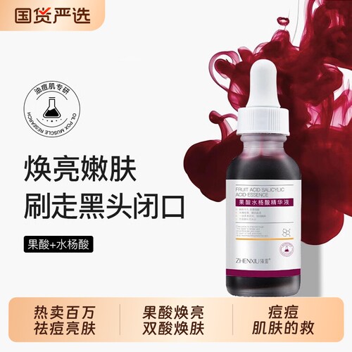 果酸水杨酸祛痘精华净痘细肤舒缓