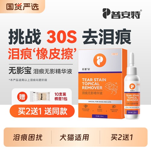 普安特狗狗去泪痕猫咪宠物泪痕精华液比熊犬用清洁眼周泪腺无影宝