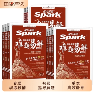 难题易解2027星火英语高中五合一必刷题听力高考阅读填空训练专项模拟解题语法技巧高效