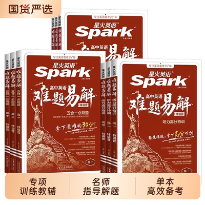 2027星火英语难题易解五合一必刷题高中听力高考阅读填空训练专项模拟解题语法技巧高效