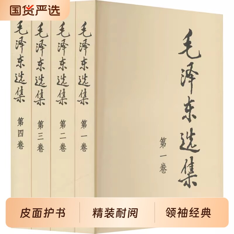 毛选当当网毛泽东选集全套四册32开软皮普及本第一卷第二卷第三卷第四卷毛泽东思想书籍语录箴言人民出版社正版精装平装自述