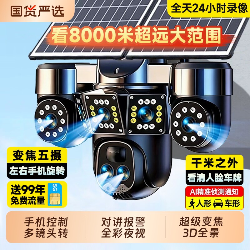 太阳能摄像监控360度无死角室外无电无网高清夜视2026新款摄影