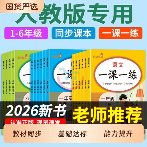 一课一练小学生同步教材练习册