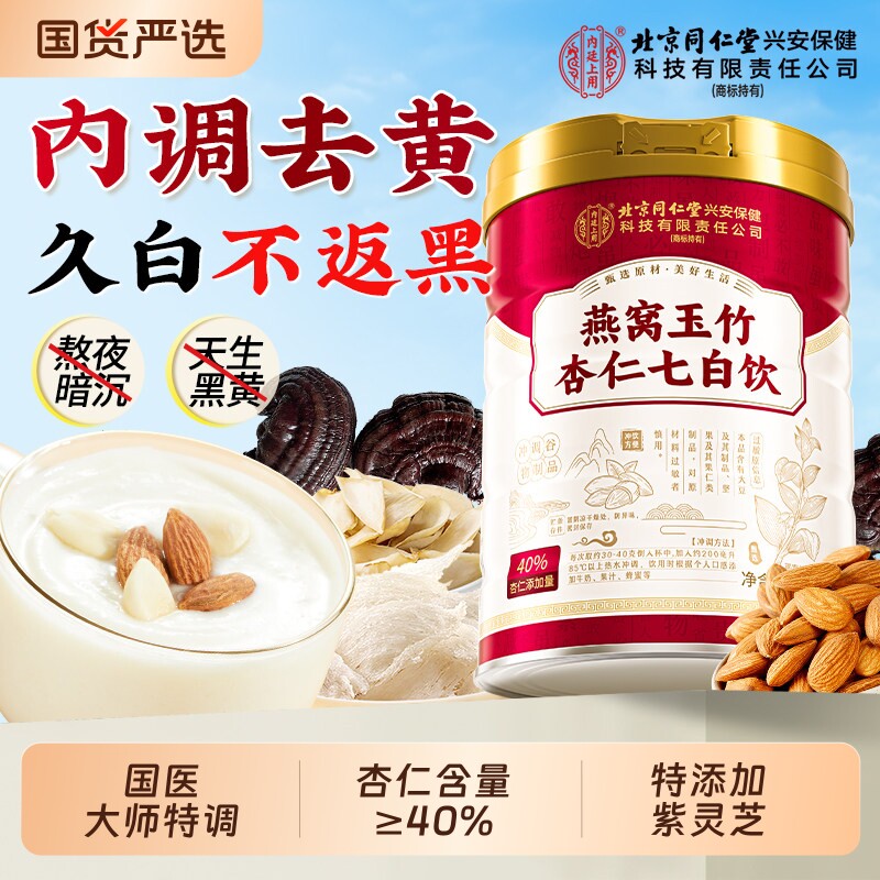 杏仁七白饮燕窝代餐美白粉南杏仁营养早餐冲饮即食冲泡官方旗舰店