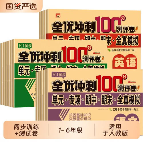全优冲刺100分小学一年级试卷测试卷全套语文数学二三四五六年级下册上册英语同步训练习题册单元期末考试测评卷语数英人教6年级