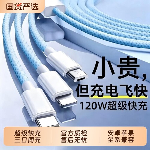 3C认证充电线数据线快充三合一120W充电器一拖三线充电头多功能头车载三头套装USB适用苹果华为安卓实用接口
