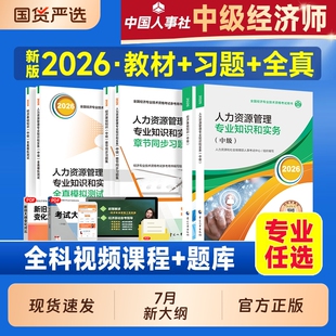 2026年中级经济师官方教材历年真题试卷经济基础知识人力资源管理工商金融知识产权2026中国人事出版社考试保险旅游专业实务章节