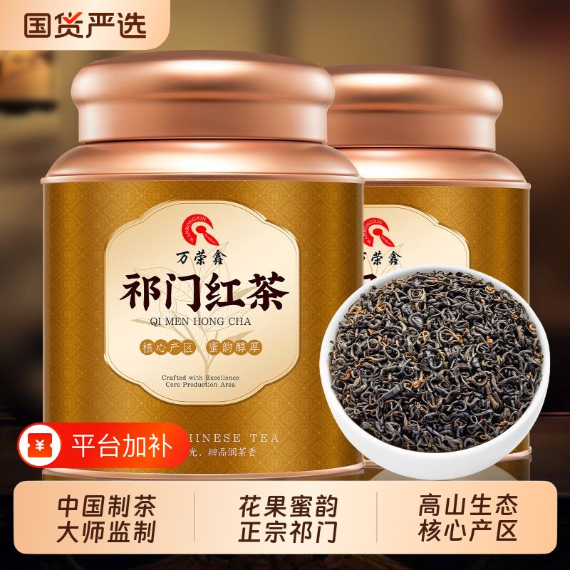 万荣鑫 正宗祁门红茶安徽新茶浓香型红香螺养胃茶叶礼盒罐装500g
