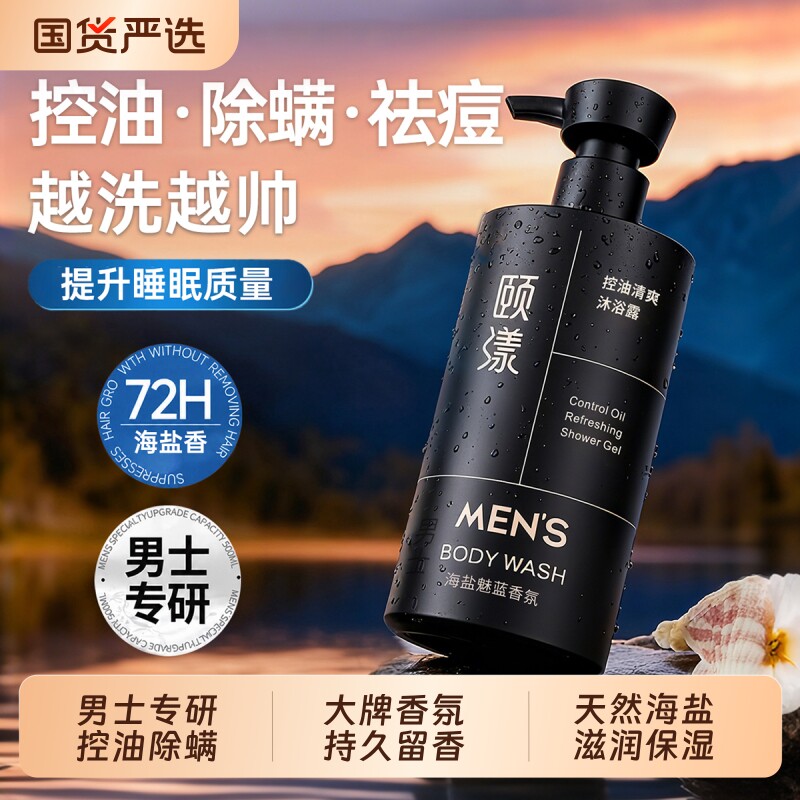 海盐沐浴露男士祛痘控油沐浴乳