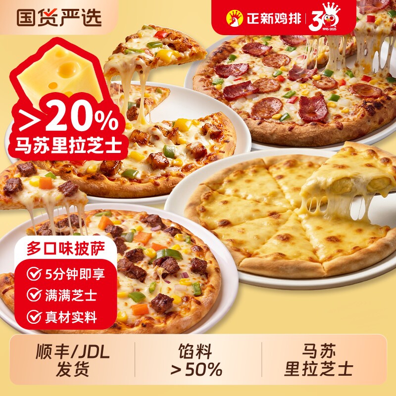 正新披萨多口味半成品加热即食儿童早餐披萨培根黑椒牛肉芝士榴莲