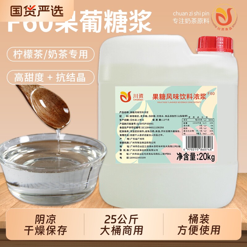 大桶F60果葡糖浆25kg商用装奶茶店果糖专用原料冰粉柠檬茶咖啡图片