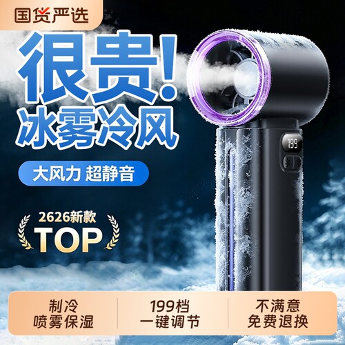 【2026新款】喷雾制冷手持风扇