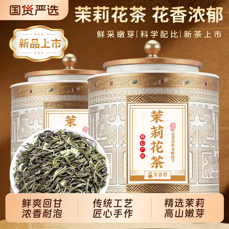 优茗君茉莉花茶2026新茶正宗浓香型茶叶自己喝茉莉绿茶飘雪茉莉