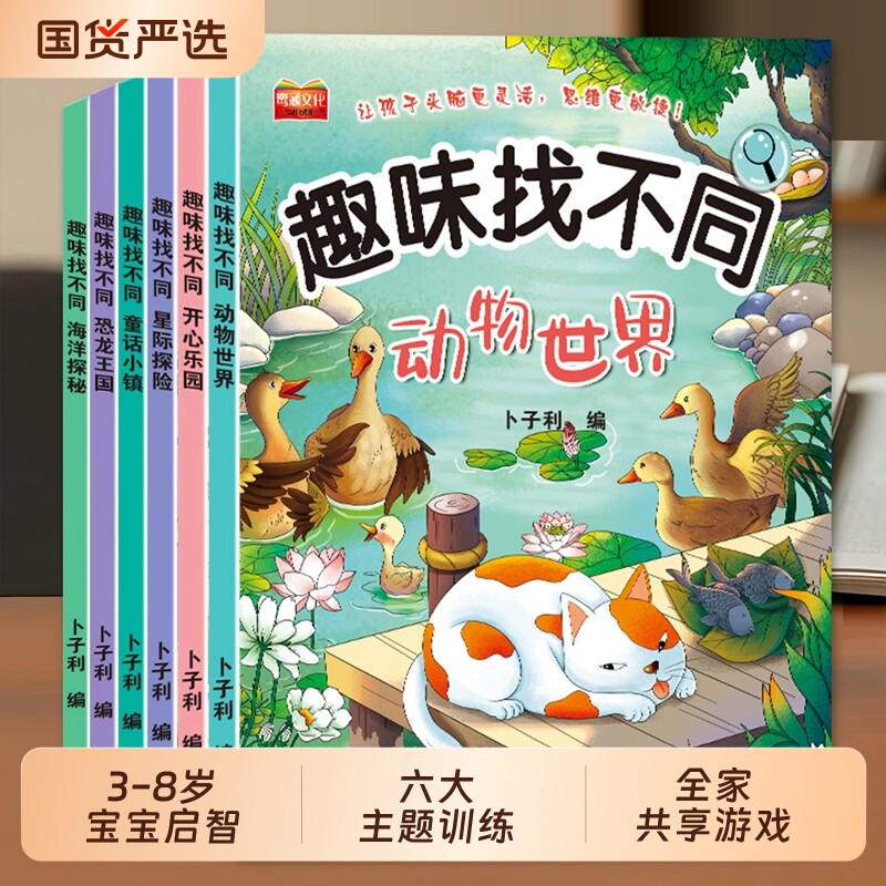 趣味找不同专注力训练书3-8岁图片