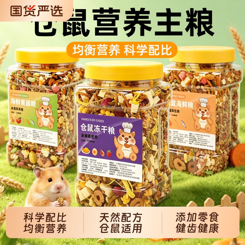 仓鼠粮食主粮营养金丝熊粮食小仓鼠食物饲料杂粮仓鼠专用鼠粮食