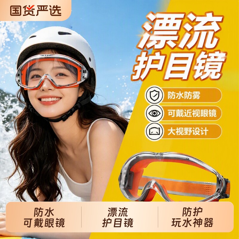 漂流护目镜专用防水装备戴眼镜不起雾防护打水仗玩水泳镜可戴骑行