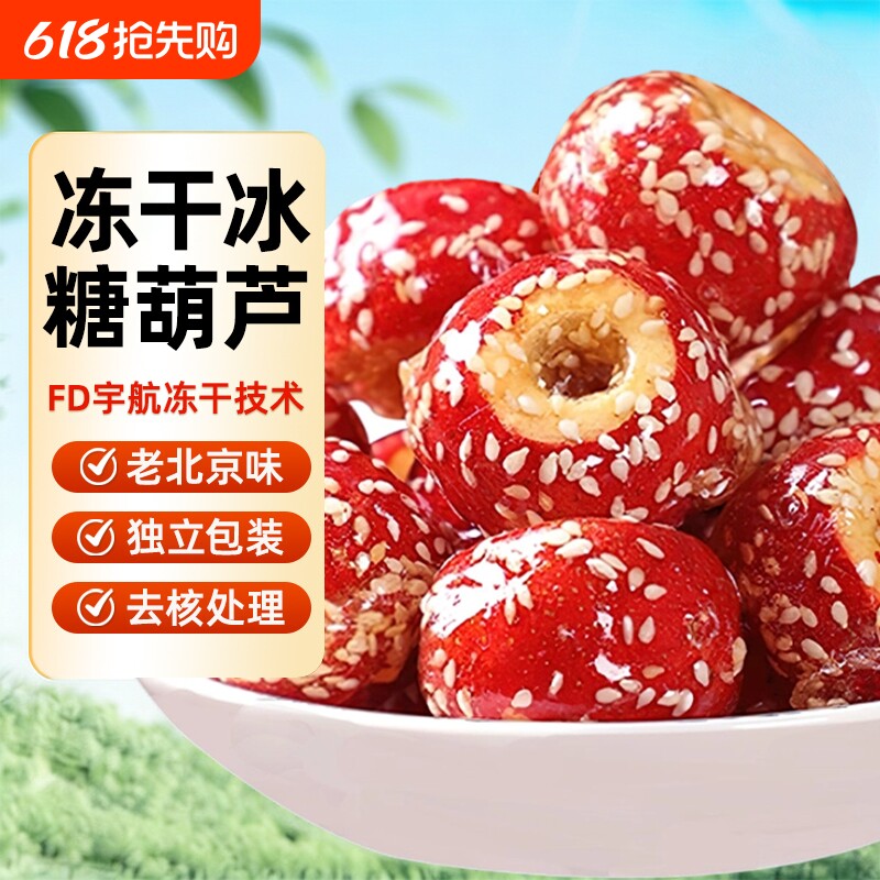老北京冻干冰糖葫芦空心芝麻山楂果特产年货小吃休闲零食小包装
