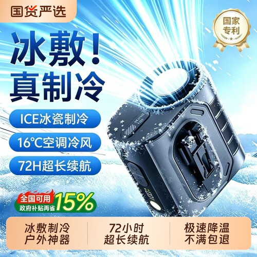【升级冰敷】72H制冷挂腰风扇！