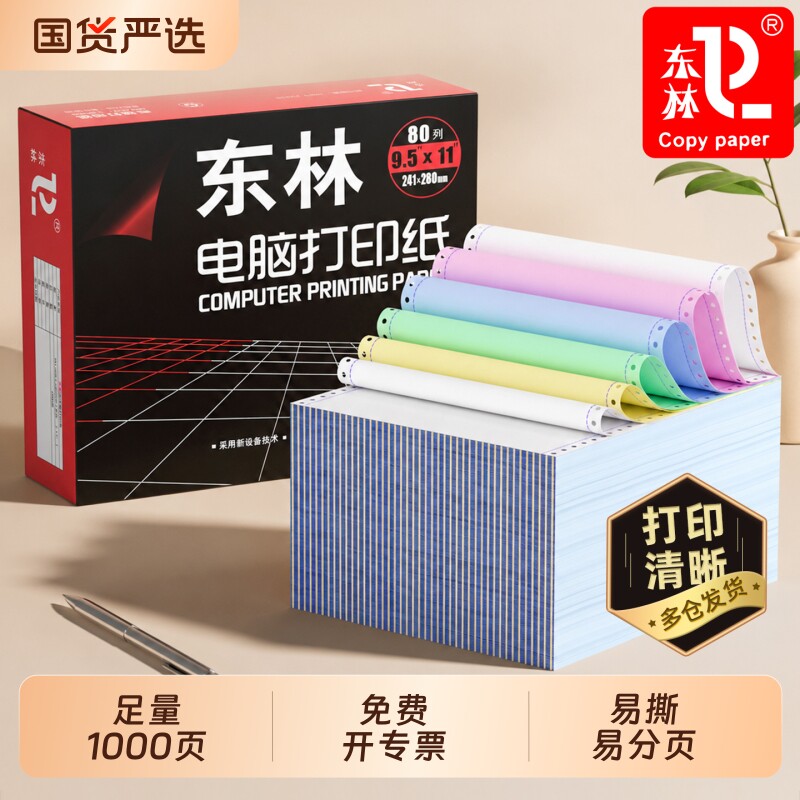 东林针式电脑打印纸两联三联四联五联打印纸一二三等分241记账凭证彩色可撕边3联2等分三联单发送货清单票据