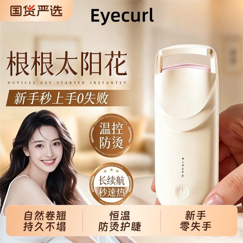 电热烫睫毛夹睫毛卷翘神器图片
