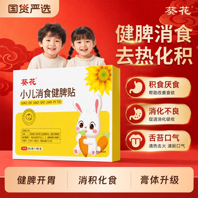 葵花小儿健脾消积食贴儿童宝宝鸡内金调理脾胃化食内热脾胃贴吃饭图片