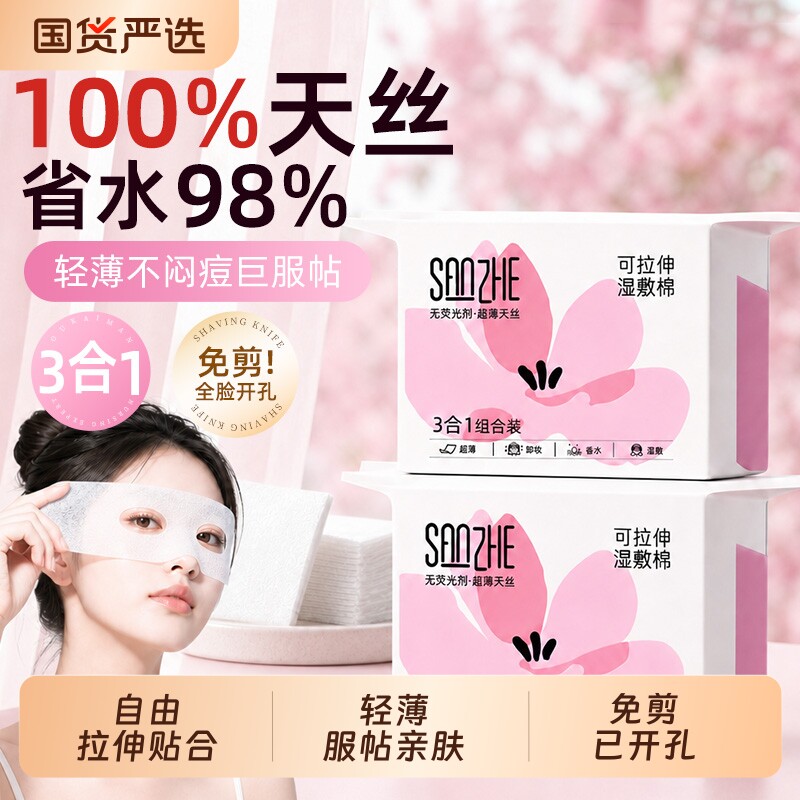 湿敷棉三合一超薄天丝开口可拉伸敷脸专用化妆棉卸妆棉片脸部补水