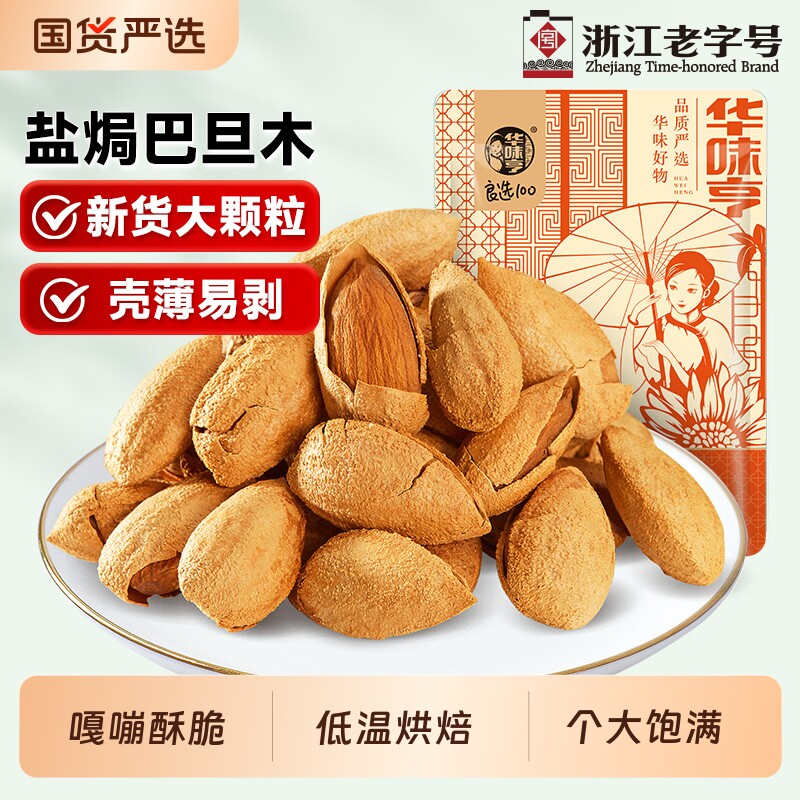 华味亨盐焗巴旦木500g杏仁扁桃仁坚果零食果仁袋装优选b烘焙食用