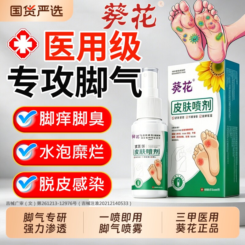 脚气脱皮止痒杀菌去真菌感染专用喷雾烂脚丫糜烂脚趾臭脚出汗止汗