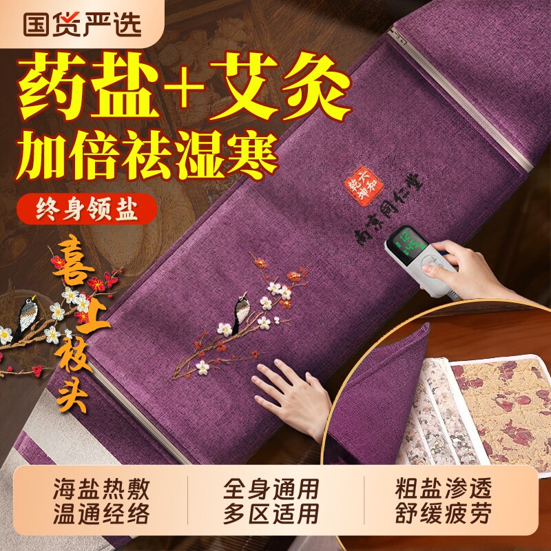 同仁堂盐袋电加热海盐热敷包粗盐理疗袋肩颈艾草艾灸热敷盐包膝盖