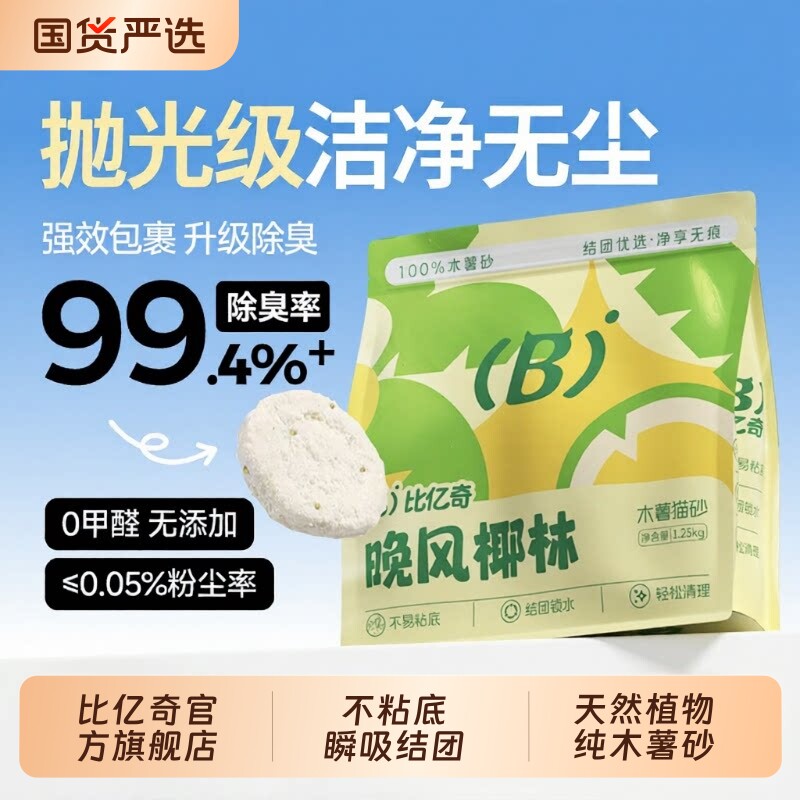 比亿奇晚风椰林木薯猫砂天然植物猫砂净臭无尘不粘底瞬吸结团包邮5kg*2 53元 - 86线报