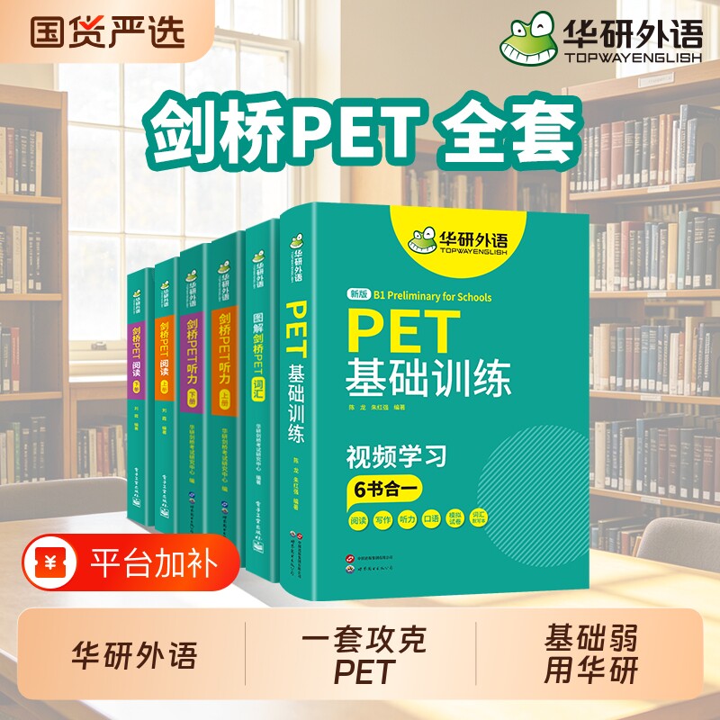 华研外语2026青少版图解剑桥PET核心单词汇阅读理解听力基础专项训练小学五六年级升初中英语五级考试pet教材书全真模拟题口语练习
