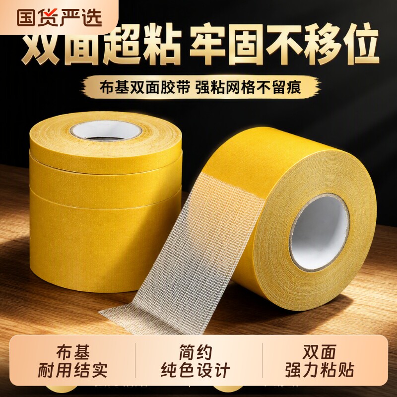 布基双面胶带强力高粘度防滑垫地板革固定超粘胶布宽两面不留痕墙纸网格双面胶贴粘贴布基胶带无痕美纹粘性